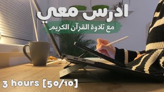 ادرس معي لمدة ثلاث ساعات مع تلاوة القرآن الكريم  طالبة طب 🫀 Study with me w Quran recitation [upl. by Neehsar]