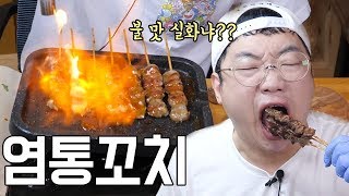 닭 염통꼬치 50개 유한리필 리뷰 먹방 Mukbang social eating sound 애주가TV [upl. by Ainelec735]