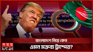 বাংলাদেশকে পুরোপুরি বিশৃঙ্খল বললেন ট্রাম্প  Bangladesh  Donald Trump  US Elections  Somoy TV [upl. by Ettennahs]