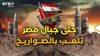 جولة في الكهوف المصرية السرية لإطلاق الصواريخ البالستيةحتى الجبال ستحارب [upl. by Aicatsan]