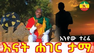 Enyew Terefe enat heger tema እንየው ተረፈእናት ሀገር ታማ New Ethiopian Official Music 2023ምርጥ ኢትዮጵያዊ [upl. by Antonin]