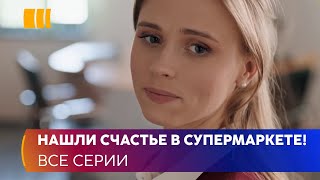 НАШЛИ СЧАСТЬЕ В СУПЕРМАРКЕТЕ «Корзина для счастья»  легкая мелодрама для приятного вечера [upl. by Elleral]