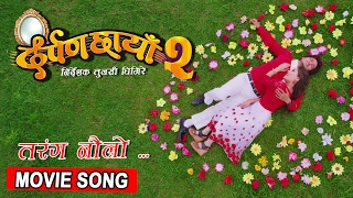 New Movie Song 2017  Taranga Naulo तरङ नौलो  DARPAN CHHAYA 2 [upl. by Enetsirhc]