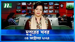 🟢 দুপুরের খবর  Dupurer Khobor  04 October 2024  NTV Latest News Update [upl. by Jenette]