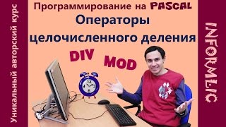 Урок 9 Операторы DIV и MOD Программирование на Pascal  Паскаль Уроки по информатике [upl. by Dituri]