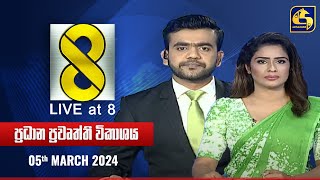 🔴 Live at 8 ප්‍රධාන ප්‍රවෘත්ති විකාශය  20240305 [upl. by Melak]