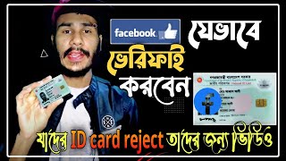 verify facebook account with id card।facebook verify problem। id card rejected [upl. by Klarika515]