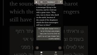 Major update to the Hebrew Gospels App freeapp hebrewbible bibleapp [upl. by Eneli]