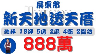 屏東市新天地透天厝888【住宅情報】透天 888萬 5房 2廳 4衛【房屋特徴】建坪252 室內252 地坪189房地產 買賣 realty sale ハウス 売買 [upl. by Laehcor]