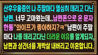 산후우울증인 나 주말마다 열심히 데리고 다닌 남편고마웠는데 남편폰의 문자한통quot와이프가 좋아하지ㅋquot주말마다 데리고 다닌 더러운 이유를 알게되자그것들을 개박살 내버렸네요 [upl. by Sandon]