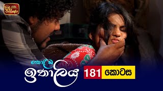 Kolamba Ithaliya  Episode 181  20220503  ITN [upl. by Aloisius]