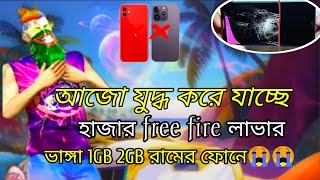 1GB 2GB রামের ফোনভাঙ্গা হাজারো ভালো playr লুকিয়ে আছ😭ভালো না থাকাতে হাজার free fire লাভার হারিয়েযাছে [upl. by Sert]