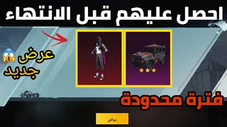 ثغرة قبل الإنتهاء 😳 احصل على لبسه نادرة مجانا 👕 من صناديق مجاني🎁 سكن سيارة للجميع 😱 ببجي PUBG MOBILE [upl. by Annalla]