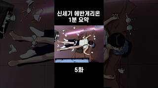 비켜줄래 evangelion anime 에반게리온 애니메이션 [upl. by Bertila]