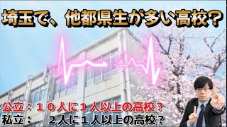 【脅威】埼玉の高校で、東京や他県の生徒が多い学校【公立は、隣接県協定】 [upl. by Elconin]