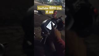 अब ola Mai YouTube बिलकुल चलेगा shortsfeed automobile 2024 [upl. by Sherurd]