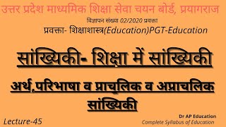 सांख्यिकीStatisticsशिक्षा में सांख्यिकी की उपयोगिताअर्थपरिभाषाव प्राचलिक एवं अप्राचलिक सांख्यिकी [upl. by Yllas]