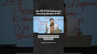 Retirement Planning Mistakes to AVOID in Your 40s  40s में यह Retirement Planning Mistake न करें [upl. by Yllod294]