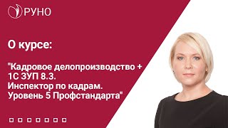 О курсе quotКадровое делопроизводство  1С ЗУП 83 Инспектор по кадрам Уровень 5 Профстандартаquot [upl. by Spooner]