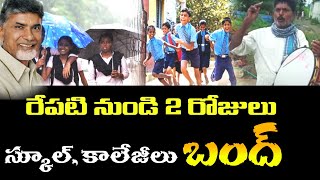 రేపటి నుండి 2 రోజుల స్కూల్ కాలేజీలు బంద్  ap schools colleges close tommorow  ap rain updates [upl. by Solorac833]