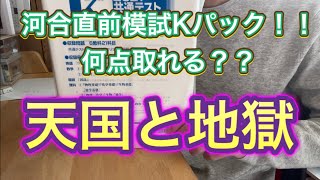 【直前模試】河合Kパックに挑戦！！受験生の模試を解く1日！ [upl. by Eyllek]