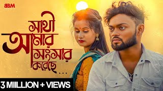 Sathi Amar Songsar Koreche Official Video I Utsav Pathak Sandip Rajak  Anik Singh  bbmpurulia [upl. by Atiker]