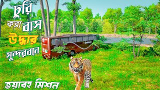 চুরি করা বাস উদ্ধার করলাম  ভয়াবহ মিশন  shohagh paribahan  সুন্দরবন  ETS 2 BD map  ETS2 [upl. by Tulley]