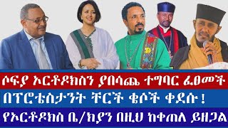 የኢየሱስ አማላጅነት በቅዳሴ ውስጥ ተገኘ  sofia shibabaw  ermias abebe  orthodox  protestant [upl. by Lekzehcey]