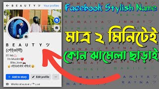 Facebook Stylish Name 2024  ফেসবুকের স্টাইলিশ নাম  Fb Vip Name  Stylish name [upl. by Aizek]