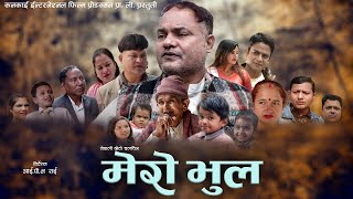 New Nepali Short Movie  MERO BHUL Ft IP Bhattarai Gajendra Prithak  2019 [upl. by Saucy]