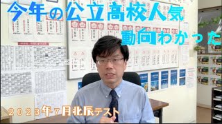 【激変！？】学校選択問題採用、全高校の動向【7月北辰テスト２０２３年】 [upl. by Venator137]