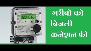 गरीबो को बिजली कनेक्शन फ्री free of cost electricity connectionsaubhagya yojana bijli connection [upl. by Euqina]