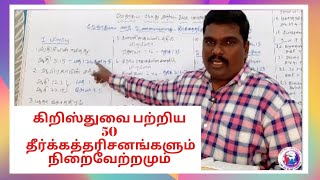 கிறிஸ்துவைப் பற்றிய 50 தீர்க்கத்தரிசனங்களும் நிறைவேற்றமும்  50 prophecy about Christ  BroGopinath [upl. by Eita29]