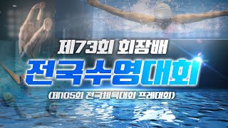 제73회 회장배 전국수영대회수구 2일차98 저녁경기 [upl. by Augie]