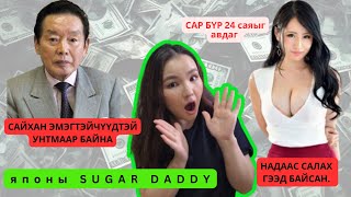 55 насаар дүү МОДЕЛЬтой гэрлэлээ гэж бодтолЯПОН SUGAR DADDYгийн БОЛСОН ЯВДАЛ [upl. by Nacim895]