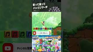 🍄マリオワンダー🍄歌って踊ってパックンフラワーのステージで、曲、奏でてみた！④ shorts [upl. by Atekan]