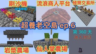 【Minecraft】刷沙機、流浪商人、村民交易、進入地獄  養肝！超養老空島生存  ep6 [upl. by Maurilia]