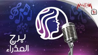 Moseeqa Band  Virgo أغنية برج العذراء [upl. by Utir]