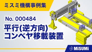 平行逆方向コンベヤ移載装置【コンベヤ水平搬送直動機構シリンダ】 [upl. by Ahsinut]