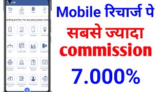 Mobile Recharge High Commission App  Best Recharge Commission App 2023 [upl. by Aihsikal]