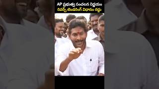 AP ప్రభుత్వ సంచలన నిర్ణయం రివర్స్ టెండరింగ్ విధానం రద్దు [upl. by Thomasine]