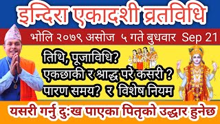 भोलि इन्दिरा एकादशी व्रतको नियम तिथि महिमा र विशेष पूजाविधि पितृको मुक्ति हुनेछ Indira ekadashi [upl. by Atnahc314]