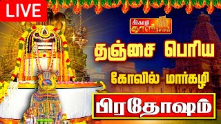 🔴LIVE  நேரலை தஞ்சை பெரிய கோவில் மார்கழி பிரதோஷம்  Pradosham Thanjavur Temple 09012024 pradosham [upl. by Karmen]