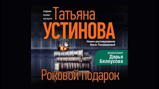 Роковой подарок  Татьяна Устинова аудиокнига [upl. by Aribold]