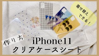 【iPhoneケース】iPhone11 ver  ラミネートで作るiPhoneのクリアケースアレンジ [upl. by Maller784]