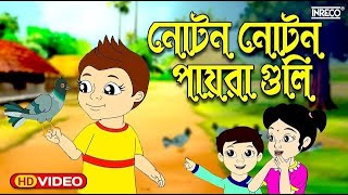 Noton Noton Paira  নোটন নোটন  Bengali Rhymes For Children [upl. by Nylac977]