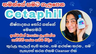 ඔයගේ සමට ගැලපෙන Cetaphil නිෂ්පාදන තෝර ගන්න හරිම විදිය🧴 ඉක්මන් ප්‍රතිඵල  පැහැදිලි සමක් ලබාගමු 😍 [upl. by Ytirahs]