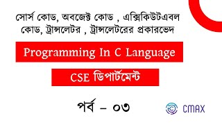 Part 3  source code  object code  types of translator  Programming In C Language [upl. by Hux]