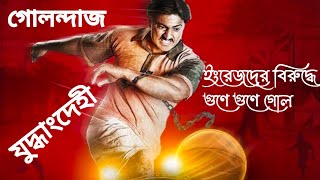 Golondaaj গোলন্দাজ full movie explanation Historical movie Golondaaj explained in bengali [upl. by Rhodia106]