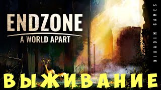 ☢️ Endzone  A World Apart ВЫЖИВАНИЕ прохождение [upl. by Wootten]